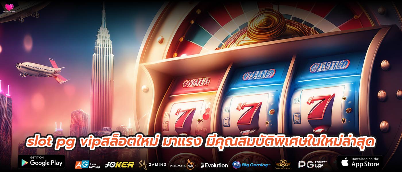 slot pg vipสล็อตใหม่ มาแรง มีคุณสมบัติพิเศษในใหม่ล่าสุด