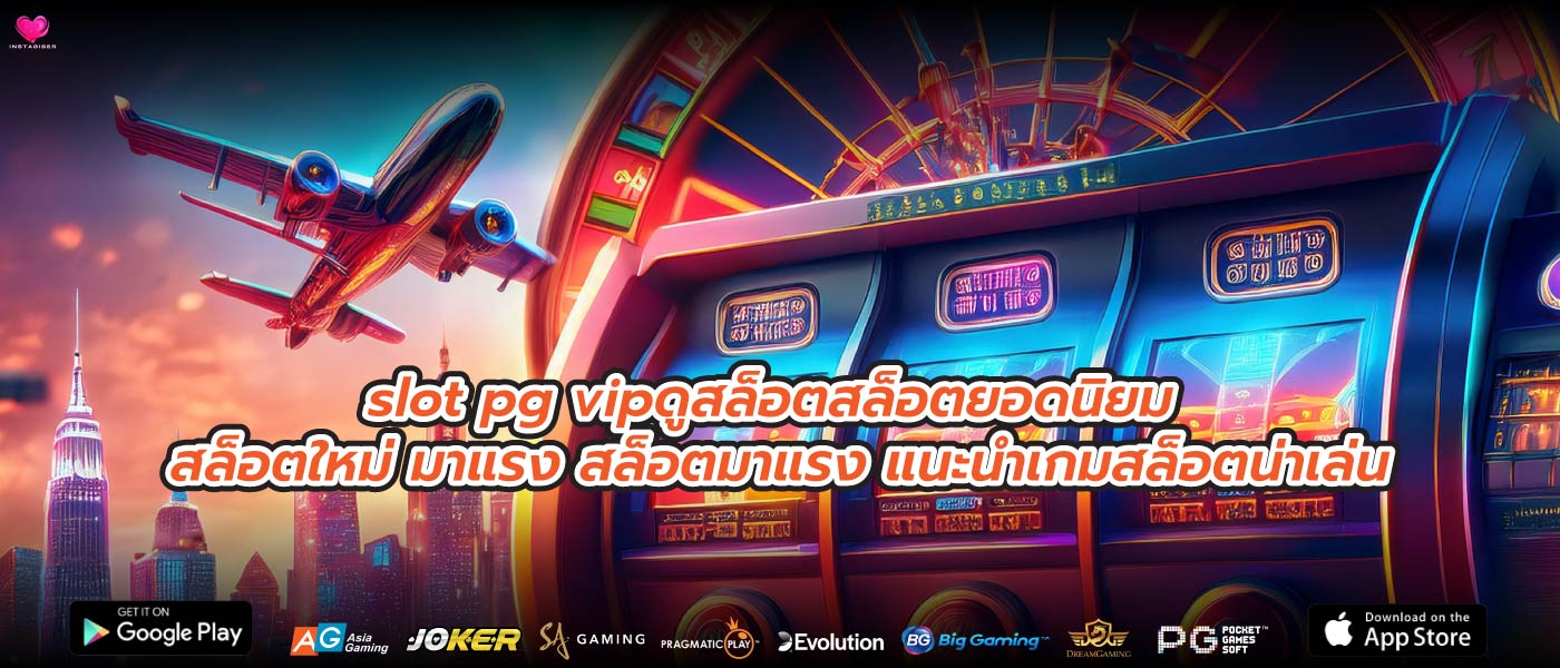 slot pg vipดูสล็อตสล็อตยอดนิยม สล็อตใหม่ มาแรง สล็อตมาแรง แนะนำเกมสล็อตน่าเล่น