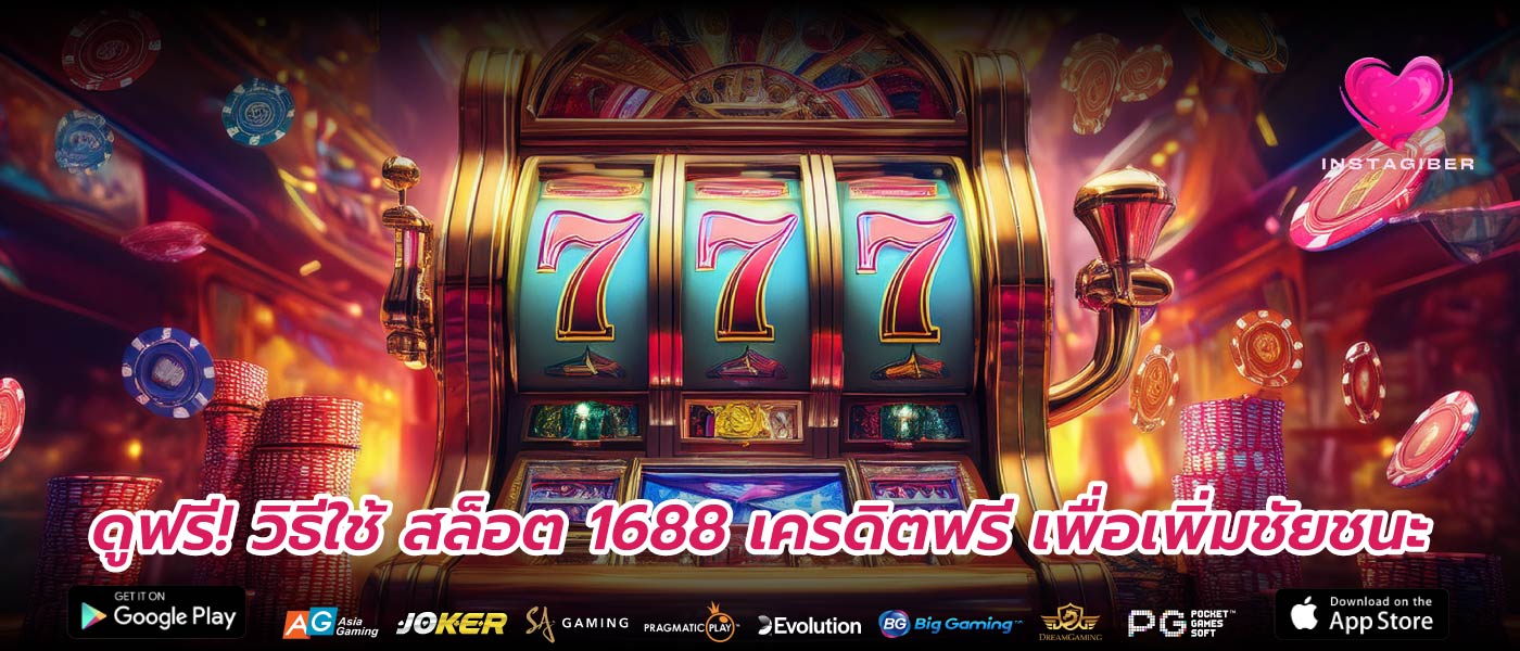 ดูฟรี! วิธีใช้ สล็อต 1688 เครดิตฟรี เพื่อเพิ่มชัยชนะ
