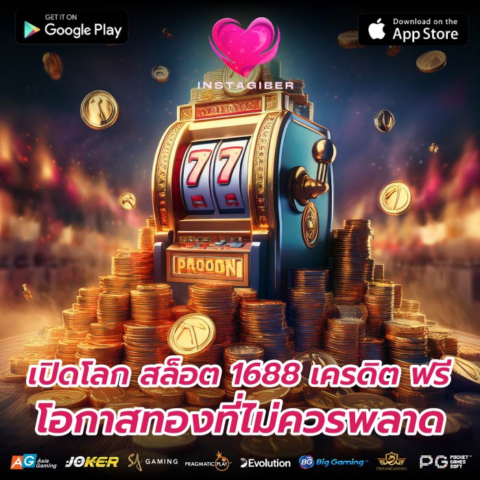 เปิดโลก สล็อต 1688 เครดิต ฟรี โอกาสทองที่ไม่ควรพลาด