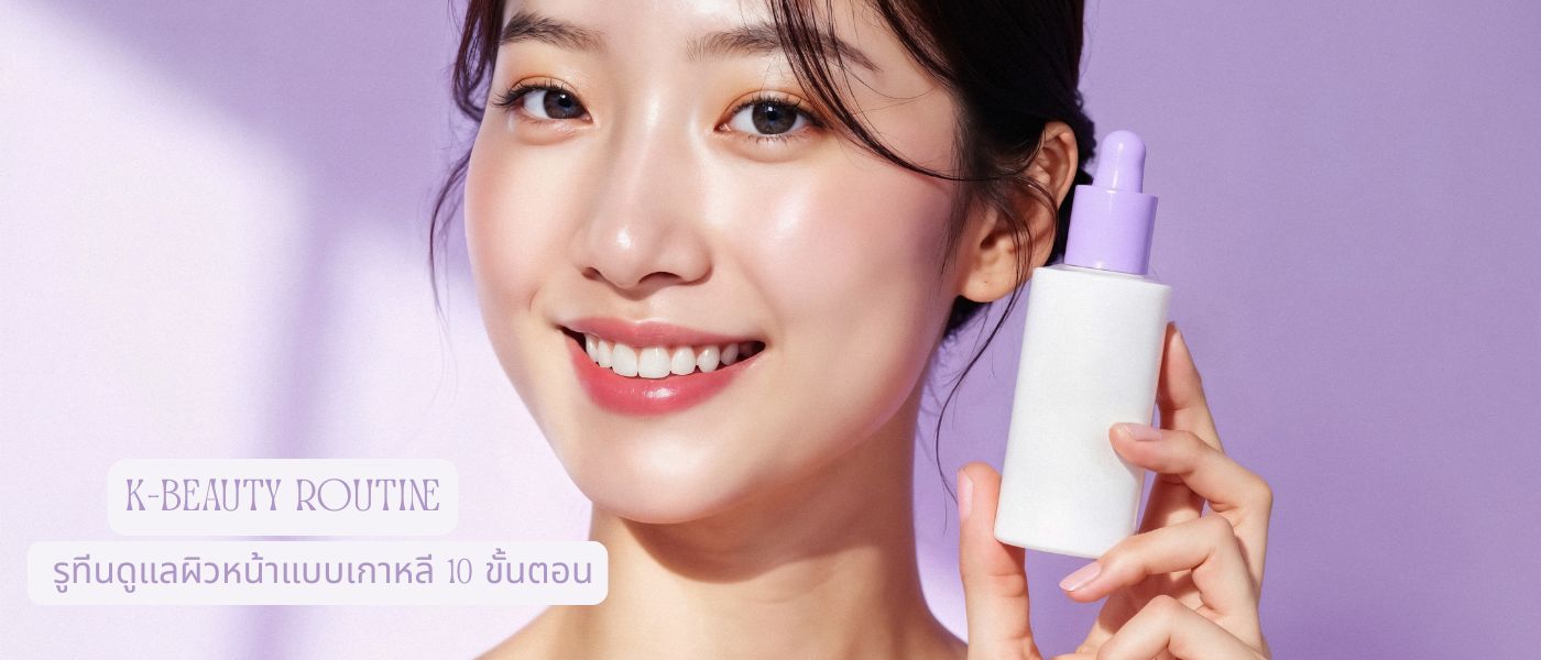 K-Beauty Routine รูทีนดูแลผิวหน้าแบบเกาหลี 10 ขั้นตอน
