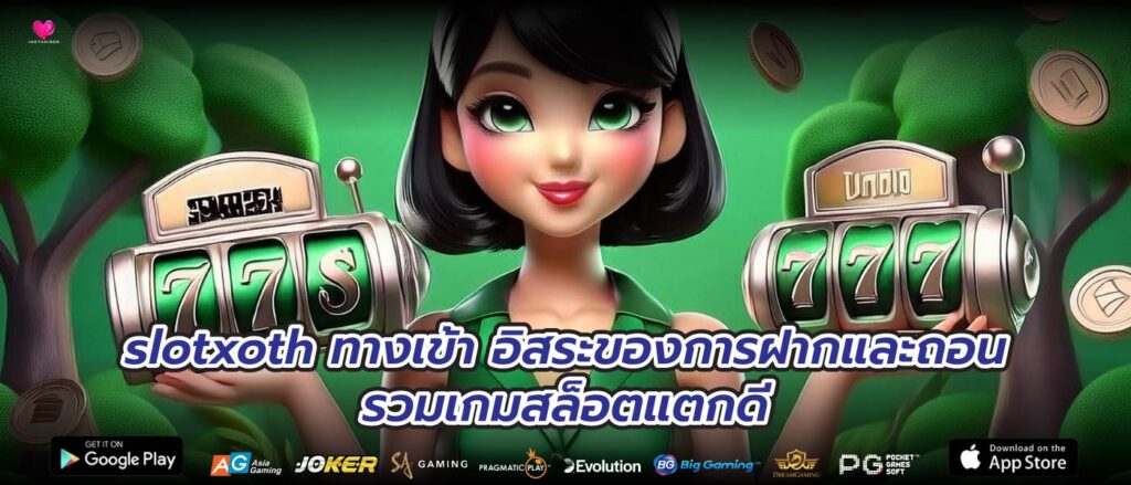 slotxoth ทางเข้าอิสระของการฝากและถอนรวมเกมสล็อตแตกดี