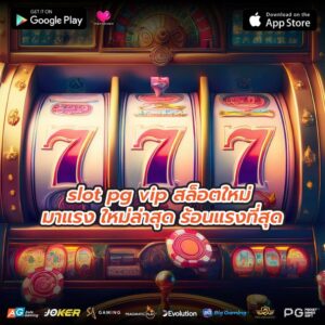 slot pg vip สล็อตใหม่ มาแรง ใหม่ล่าสุด ร้อนแรงที่สุด