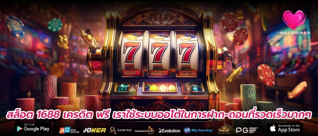 สล็อต 1688 เครดิต ฟรี เราใช้ระบบออโต้ในการฝาก-ถอนที่รวดเร็วมากๆ