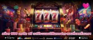 สล็อต 1688 เครดิต ฟรี เราใช้ระบบออโต้ในการฝาก-ถอนที่รวดเร็วมากๆ